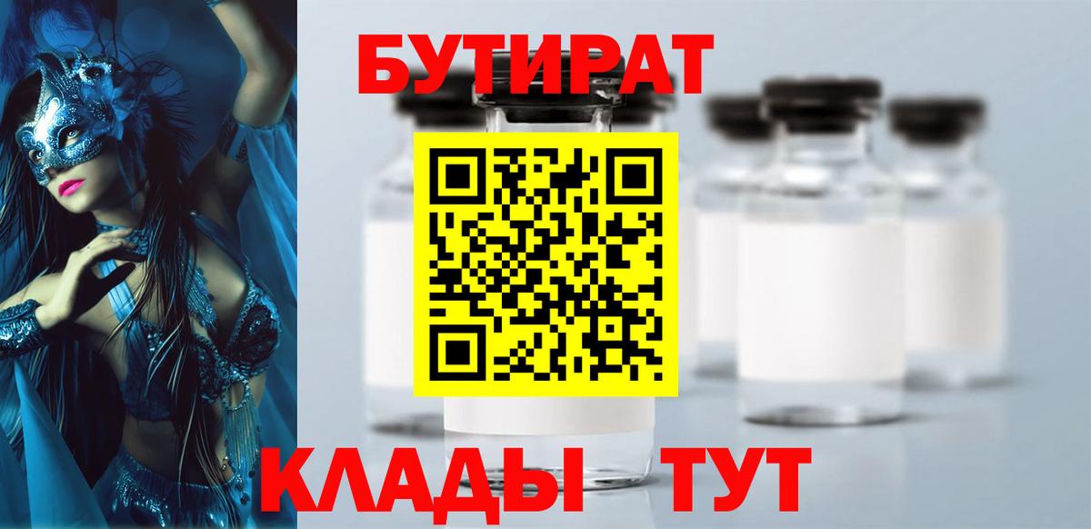 Рубцовск  Бутират 1.4BDO  Вход с VPN 