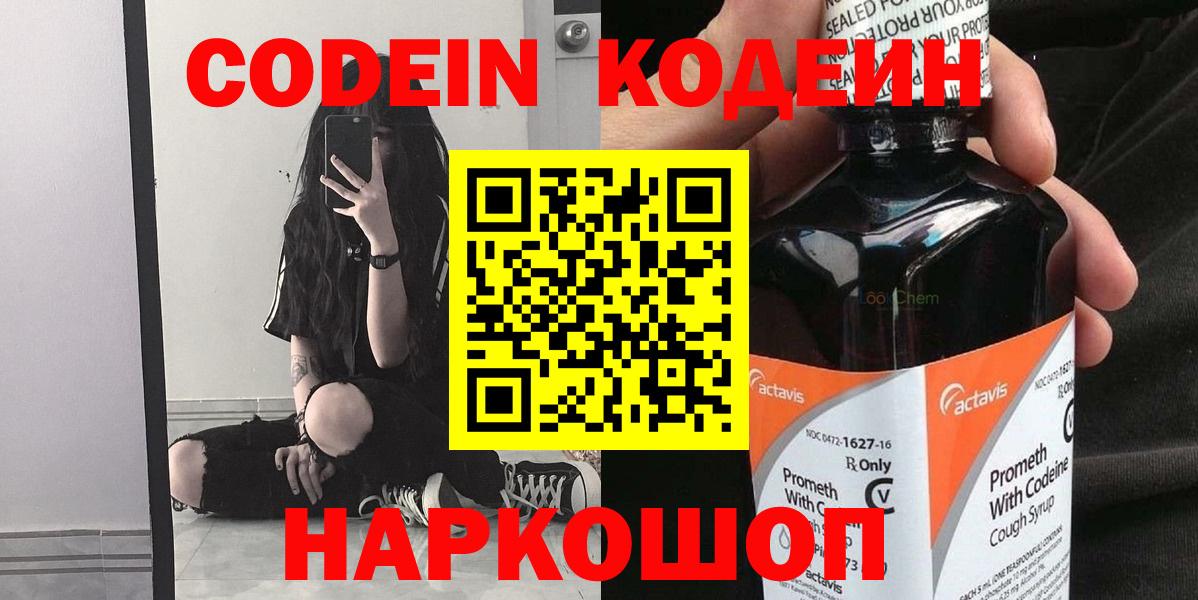 Кодеин Purple Drank  Кодеин напиток Lean (лин)  Вход с VPN  Рубцовск 